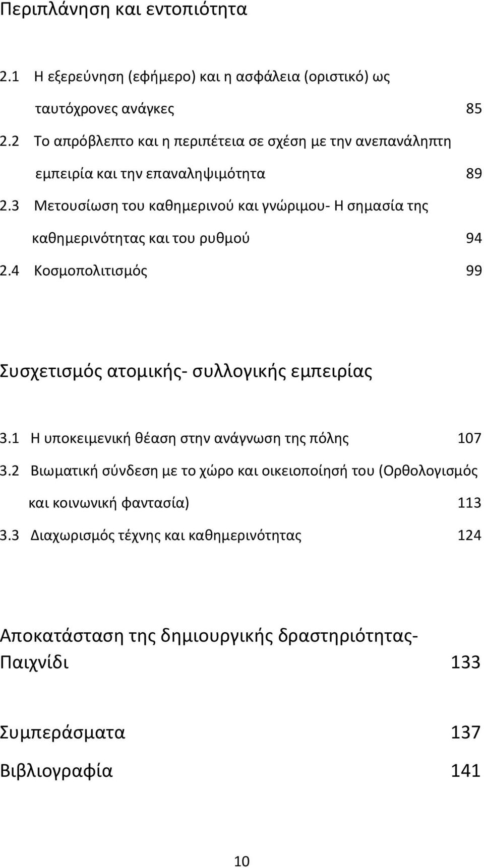 3 Μετουσίωση του καθημερινού και γνώριμου- Η σημασία της καθημερινότητας και του ρυθμού 94 2.4 Κοσμοπολιτισμός 99 Συσχετισμός ατομικής- συλλογικής εμπειρίας 3.