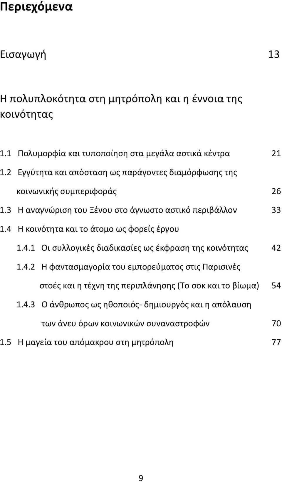 4 Η κοινότητα και το άτομο ως φορείς έργου 1.4.1 Οι συλλογικές διαδικασίες ως έκφραση της κοινότητας 42 1.4.2 Η φαντασμαγορία του εμπορεύματος στις Παρισινές στοές και η τέχνη της περιπλάνησης (Το σοκ και το βίωμα) 54 1.