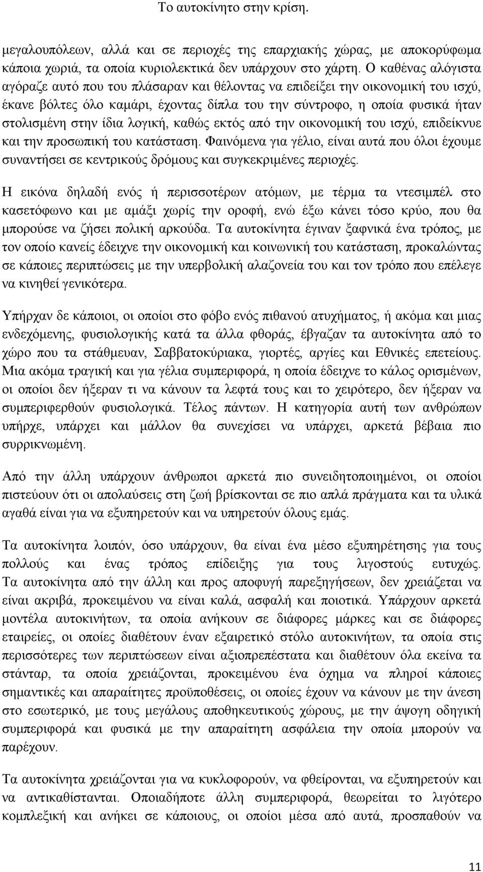 λογική, καθώς εκτός από την οικονομική του ισχύ, επιδείκνυε και την προσωπική του κατάσταση.