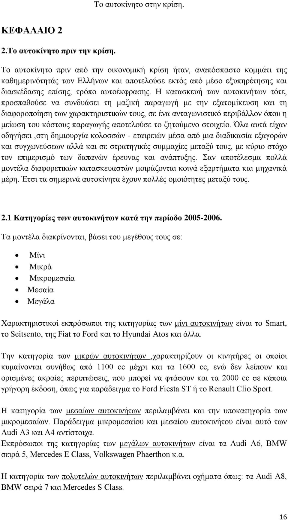 Η κατασκευή των αυτοκινήτων τότε, προσπαθούσε να συνδυάσει τη μαζική παραγωγή με την εξατομίκευση και τη διαφοροποίηση των χαρακτηριστικών τους, σε ένα ανταγωνιστικό περιβάλλον όπου η μείωση του