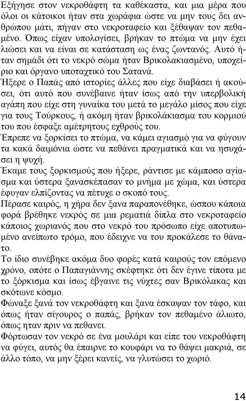 Αυτό ή- ταν σημάδι ότι το νεκρό σώμα ήταν Βρικολακιασμένο, υποχείριο και όργανο υποταχτικό του Σατανά.