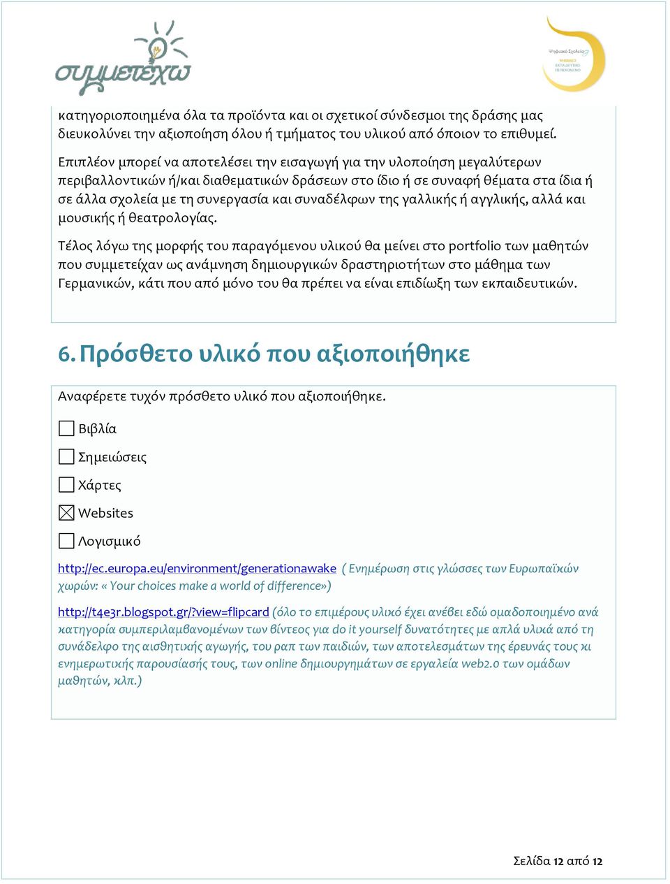 συναδέλφων της γαλλικής ή αγγλικής, αλλά και μουσικής ή θεατρολογίας.