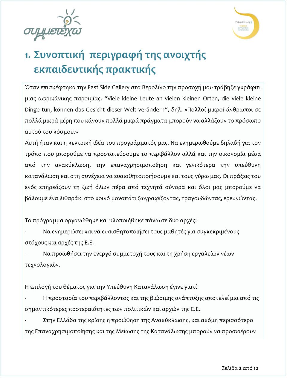 «Πολλοί μικροί άνθρωποι σε πολλά μικρά μέρη που κάνουν πολλά μικρά πράγματα μπορούν να αλλάξουν το πρόσωπο αυτού του κόσμου.» Αυτή ήταν και η κεντρική ιδέα του προγράμματός μας.