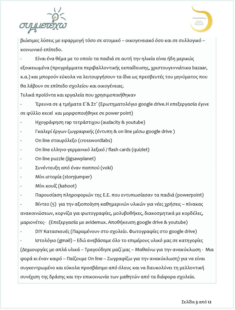 Τελικά προϊόντα και εργαλεία που χρησιμοποιήθηκαν - Έρευνα σε 4 τμήματα Ε & Στ (Ερωτηματολόγιο google drive.
