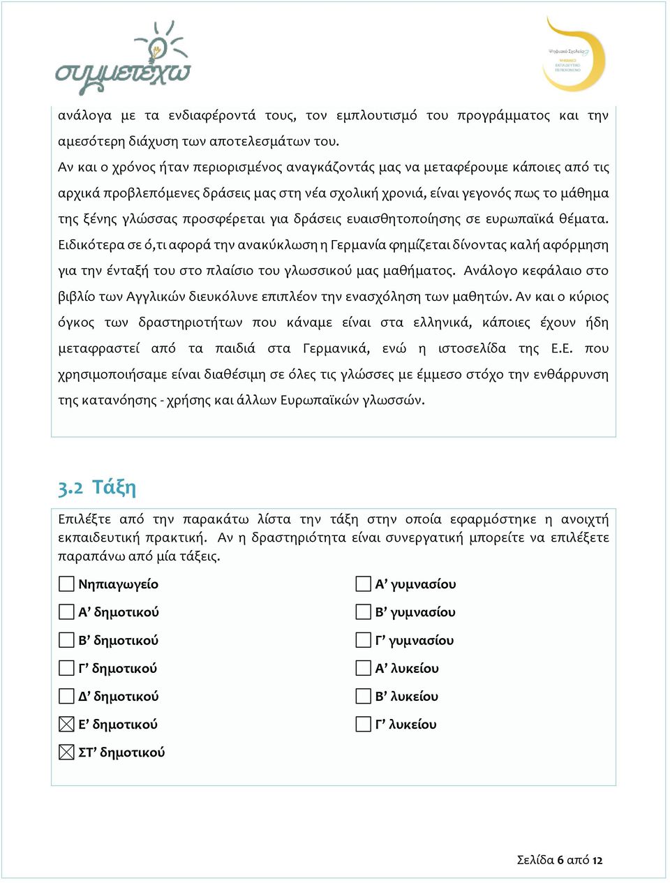 για δράσεις ευαισθητοποίησης σε ευρωπαϊκά θέματα. Ειδικότερα σε ό,τι αφορά την ανακύκλωση η Γερμανία φημίζεται δίνοντας καλή αφόρμηση για την ένταξή του στο πλαίσιο του γλωσσικού μας μαθήματος.