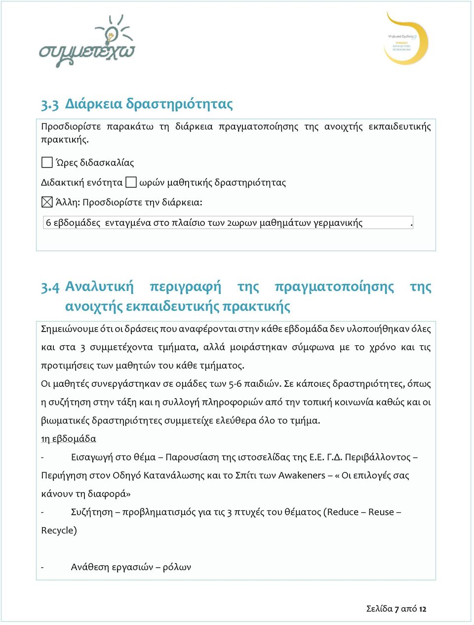4 Αναλυτική περιγραφή της πραγματοποίησης της ανοιχτής εκπαιδευτικής πρακτικής Σημειώνουμε ότι οι δράσεις που αναφέρονται στην κάθε εβδομάδα δεν υλοποιήθηκαν όλες και στα 3 συμμετέχοντα τμήματα, αλλά
