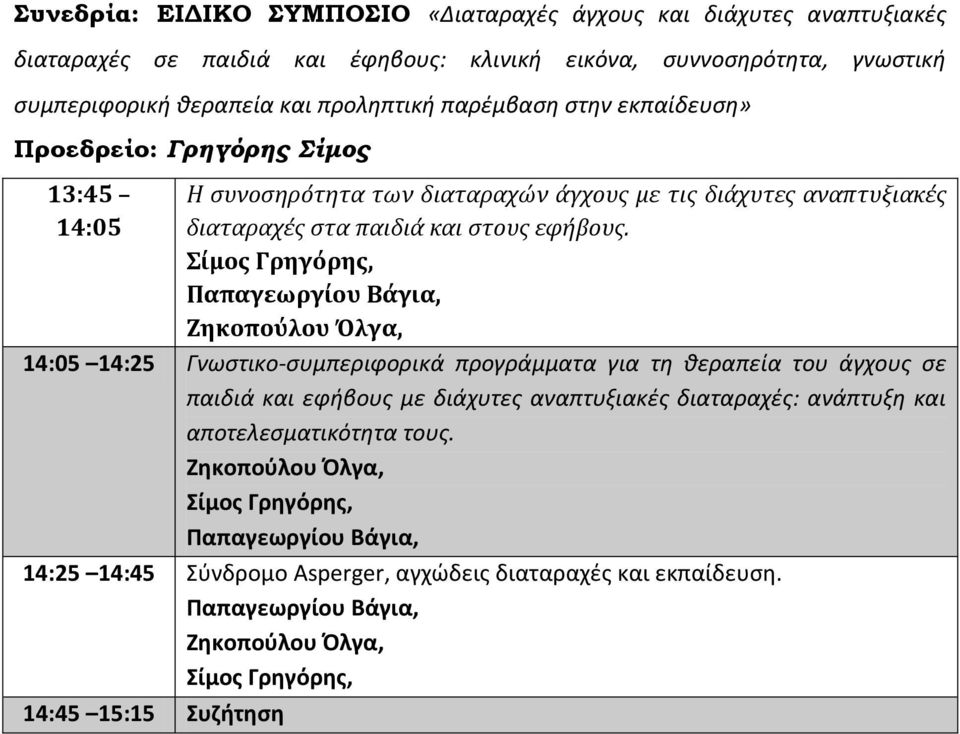 ίμοσ Γρηγόρησ, Παπαγεωργίου Βάγια, Ζηκοπούλου Όλγα, 14:05 14:25 Γνωςτικο-ςυμπεριφορικά προγράμματα για τθ κεραπεία του άγχουσ ςε παιδιά και εφιβουσ με διάχυτεσ αναπτυξιακζσ διαταραχζσ: