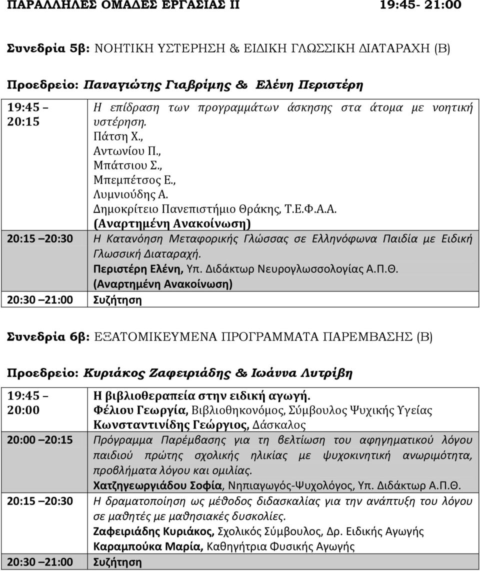 Περιςτζρθ Ελζνθ, Τπ. Διδάκτωρ Νευρογλωςςολογίασ Α.Π.Θ.