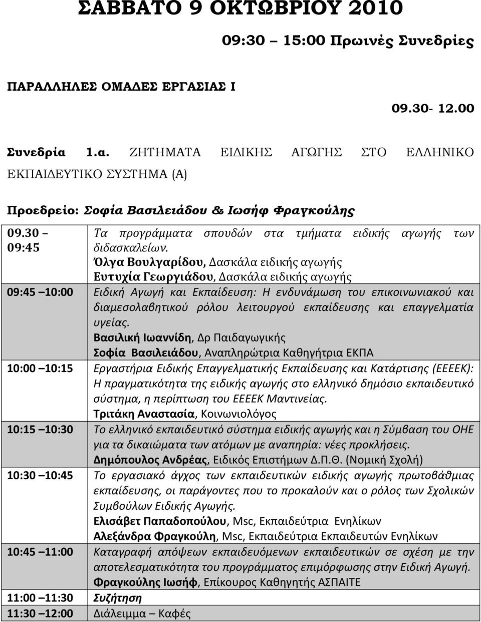 Όλγα Βουλγαρίδου, Δαςκάλα ειδικήσ αγωγήσ Ευτυχία Γεωργιάδου, Δαςκάλα ειδικήσ αγωγήσ 09:45 10:00 Ειδικι Αγωγι και Εκπαίδευςθ: Θ ενδυνάμωςθ του επικοινωνιακοφ και διαμεςολαβθτικοφ ρόλου λειτουργοφ