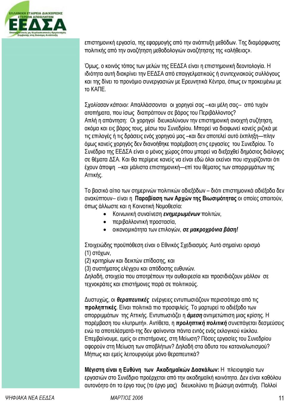 Η ιδιότητα αυτή διακρίνει την ΕΕ ΣΑ από επαγγελµατικούς ή συντεχνιακούς συλλόγους και της δίνει το προνόµιο συνεργασιών µε Ερευνητικά Κέντρα, όπως εν προκειµένω µε το ΚΑΠΕ.