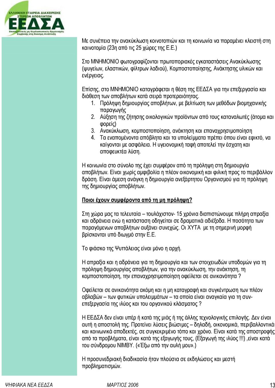 Επίσης, στο ΜΝΗΜΟΝΙΟ καταγράφεται η θέση της ΕΕ ΣΑ για την επεξεργασία και διάθεση των αποβλήτων κατά σειρά προτεραιότητας. 1.