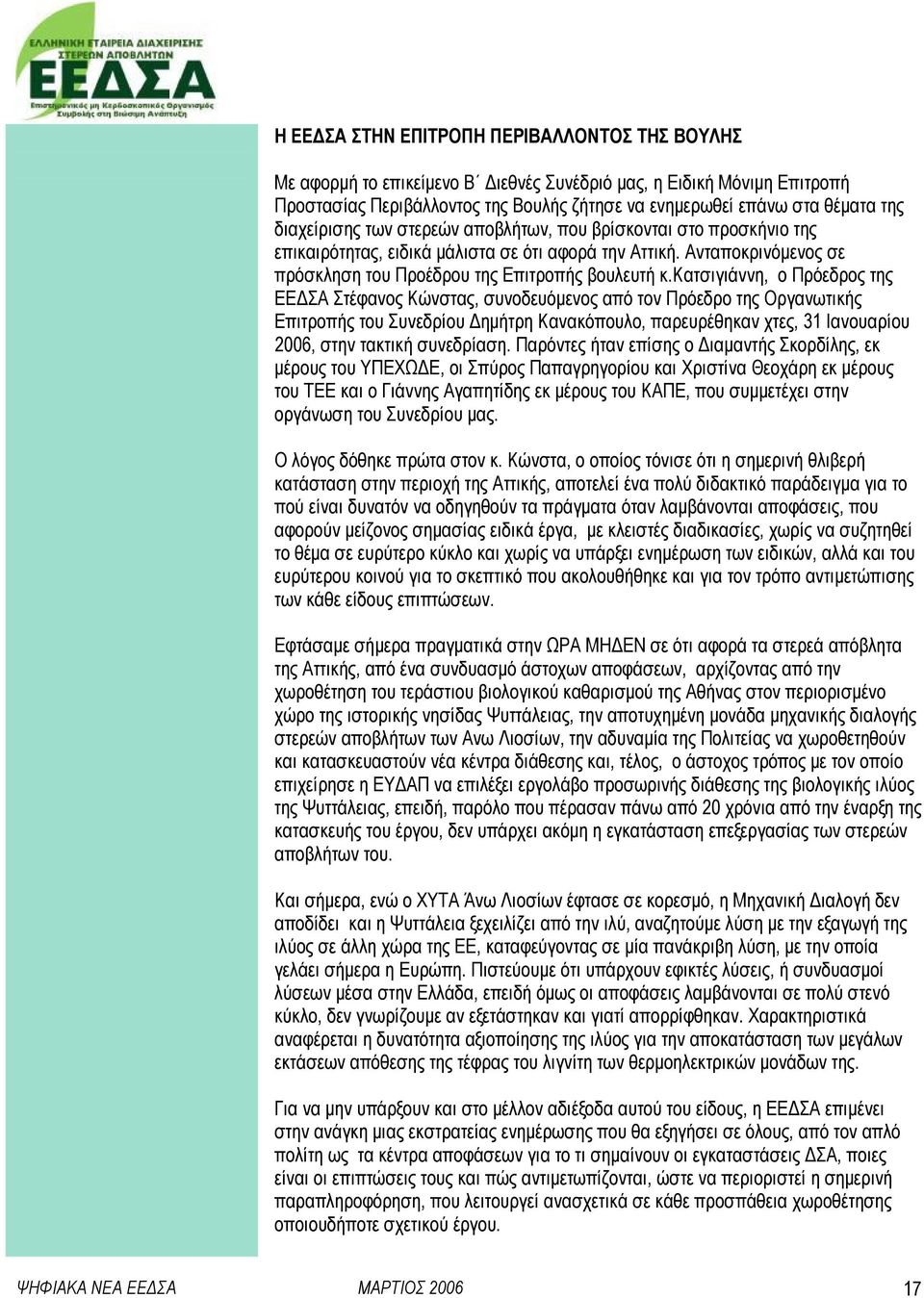 κατσιγιάννη, ο Πρόεδρος της ΕΕ ΣΑ Στέφανος Κώνστας, συνοδευόµενος από τον Πρόεδρο της Οργανωτικής Επιτροπής του Συνεδρίου ηµήτρη Κανακόπουλο, παρευρέθηκαν χτες, 31 Ιανουαρίου 2006, στην τακτική