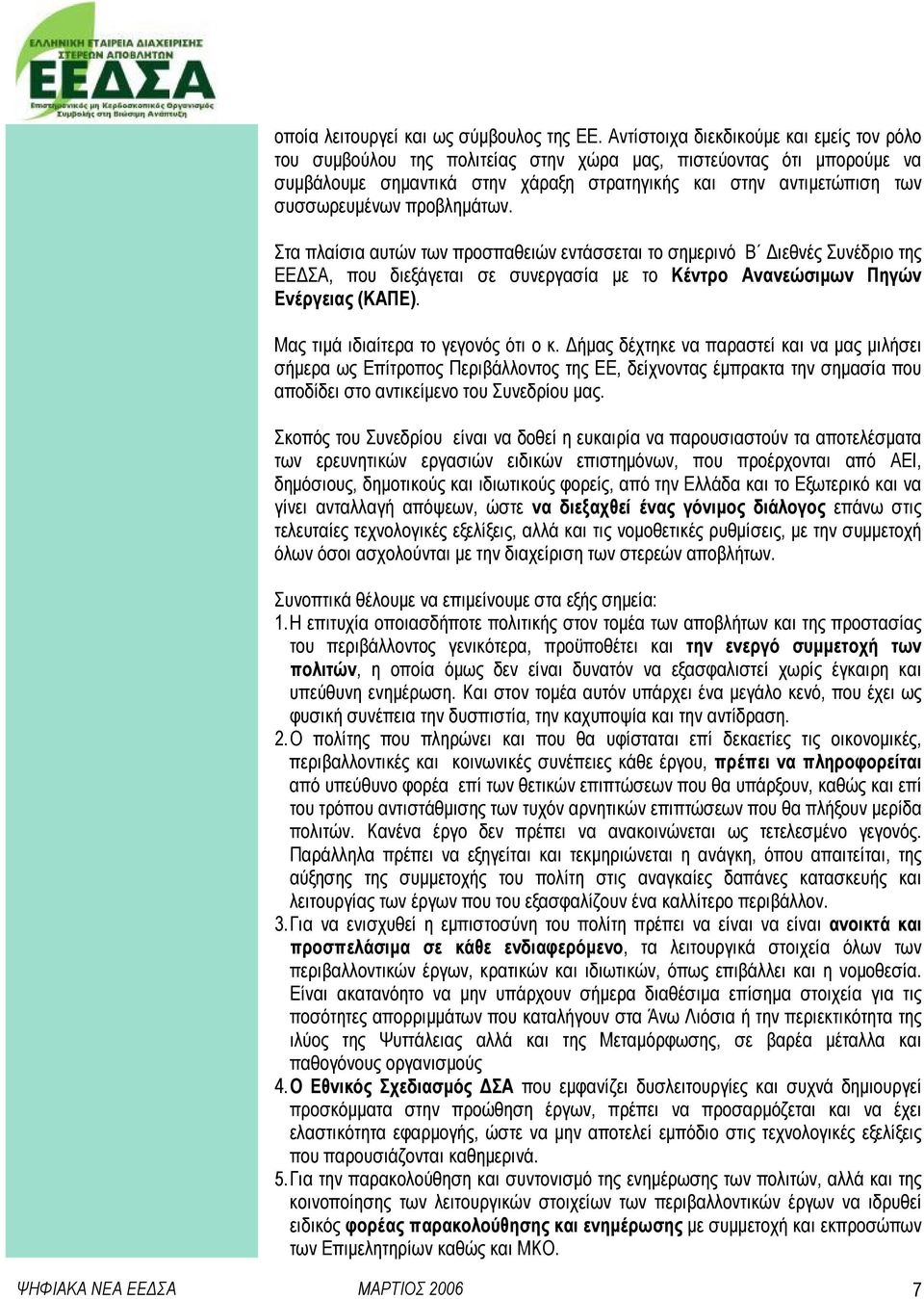 προβληµάτων. Στα πλαίσια αυτών των προσπαθειών εντάσσεται το σηµερινό Β ιεθνές Συνέδριο της ΕΕ ΣΑ, που διεξάγεται σε συνεργασία µε το Κέντρο Ανανεώσιµων Πηγών Ενέργειας (ΚΑΠΕ).