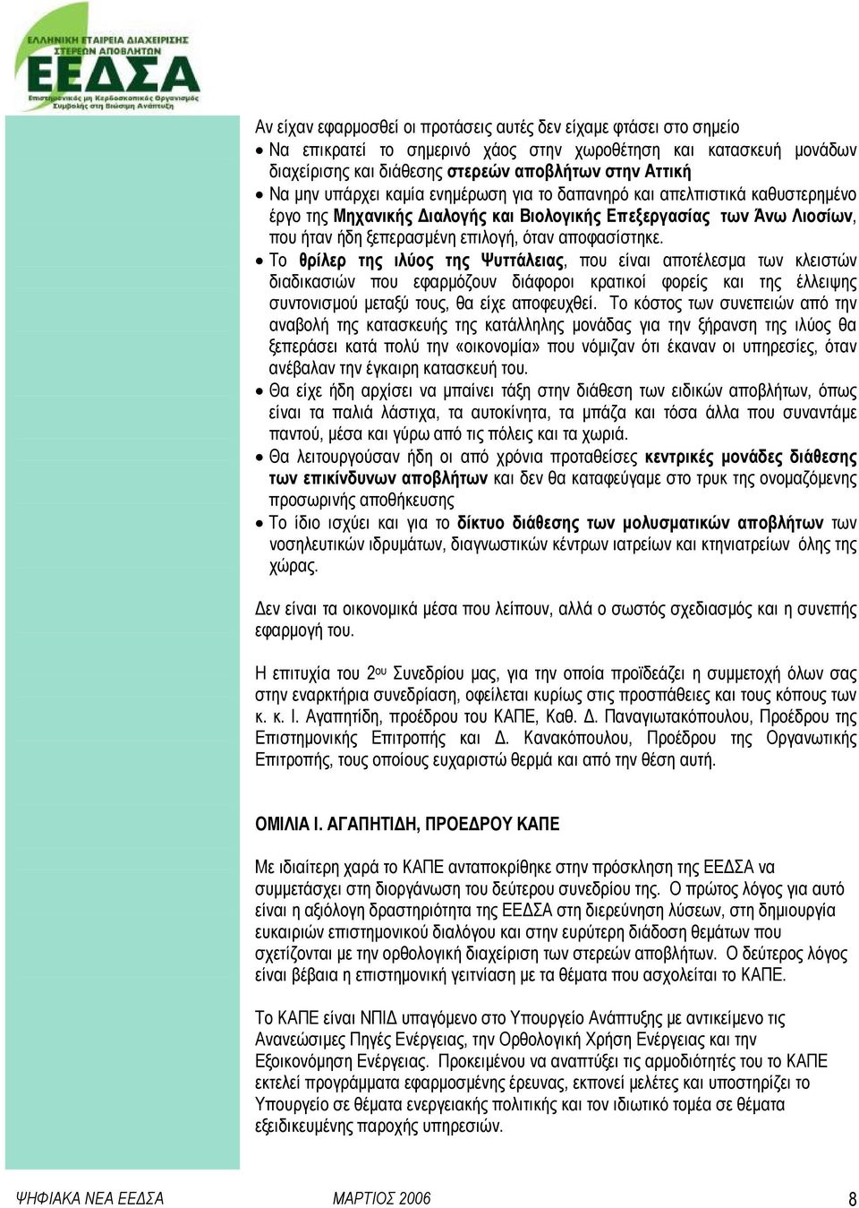 Το θρίλερ της ιλύος της Ψυττάλειας, που είναι αποτέλεσµα των κλειστών διαδικασιών που εφαρµόζουν διάφοροι κρατικοί φορείς και της έλλειψης συντονισµού µεταξύ τους, θα είχε αποφευχθεί.