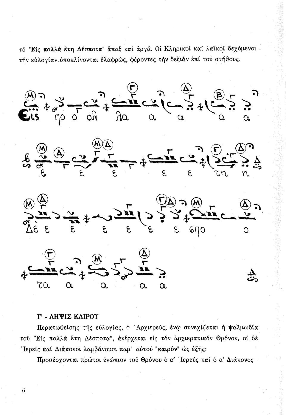 n. ψ r r Δε t, ε ε ε t ε 6r o Λ* f ^ rr "ca a a a a t - o P - Λ Η Ψ ΙΣ KAIPOT Π ερατω θείσης τή ς εύλογίας, ό Ά ρ χιερ εύ ς, ένώ σ υνεχίζετα ι ή ψ αλμω