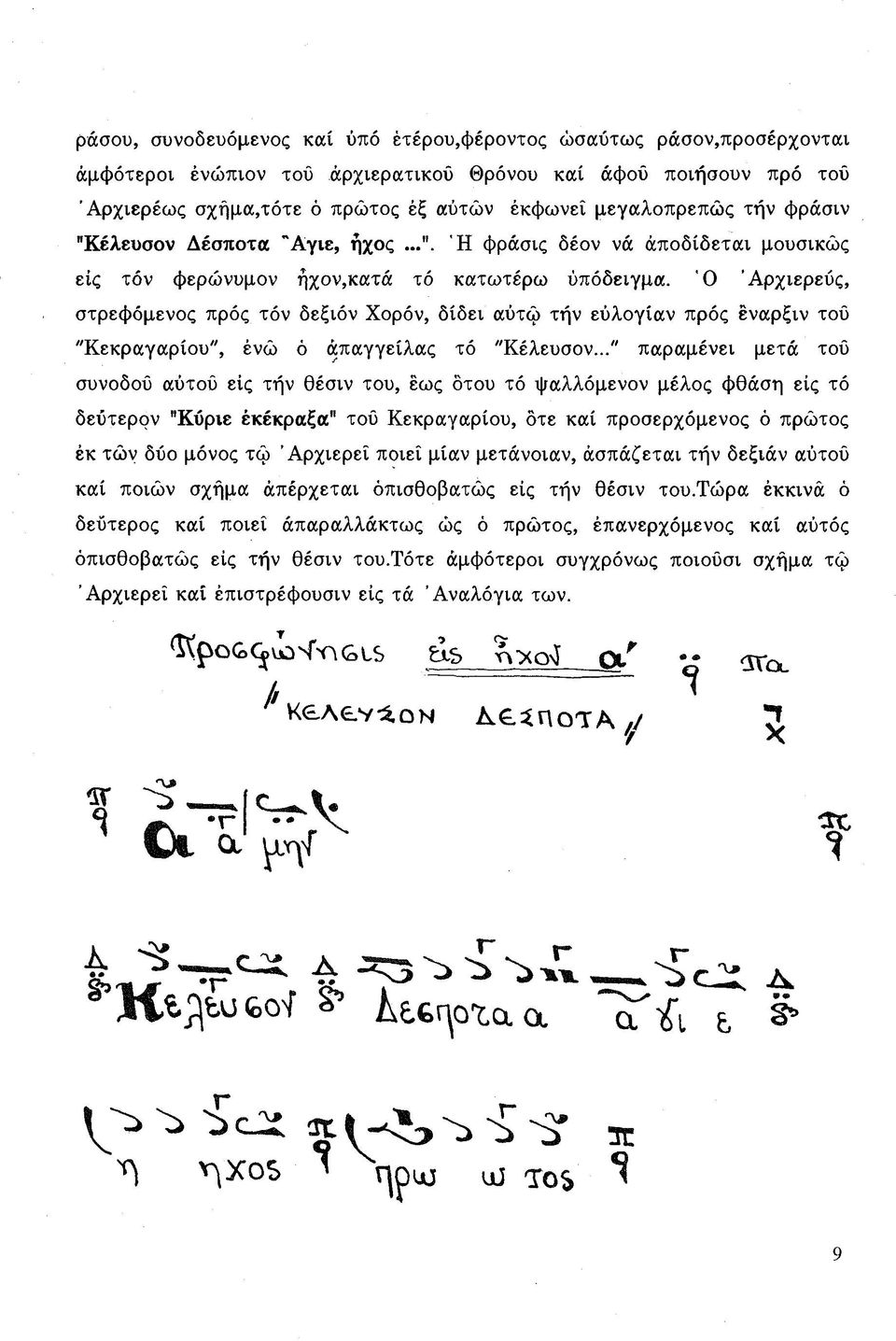 Ό Άρχιερεύς, στρεφόμενος πρός τόν δεξιόν Χορόν, δίδει αύτώ τήν εύλογίαν πρός εναρξιν τού "Κ εκραγαρίου", ένώ ό ά παγγείλα ς τό "Κέλευσον.