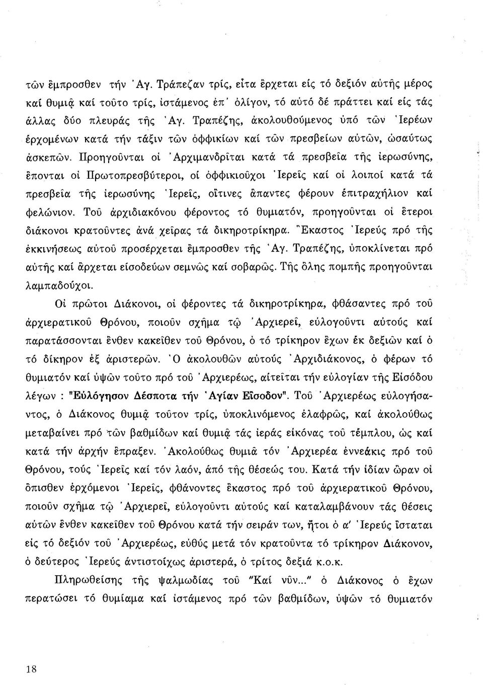 Π ροηγούνται οί Ά ρ χιμ α νδρΐτα ι κατά τά πρεσβεία τή ς ΐερωσύνης, επονται οί Π ρωτοπρεσβύτεροι, οί όφφικιούχοι 'Ιερ είς καί οί λοιποί κατά τά πρεσβεία τή ς ΐερωσύνης Ιε ρ ε ίς, οΐτινες απαντες