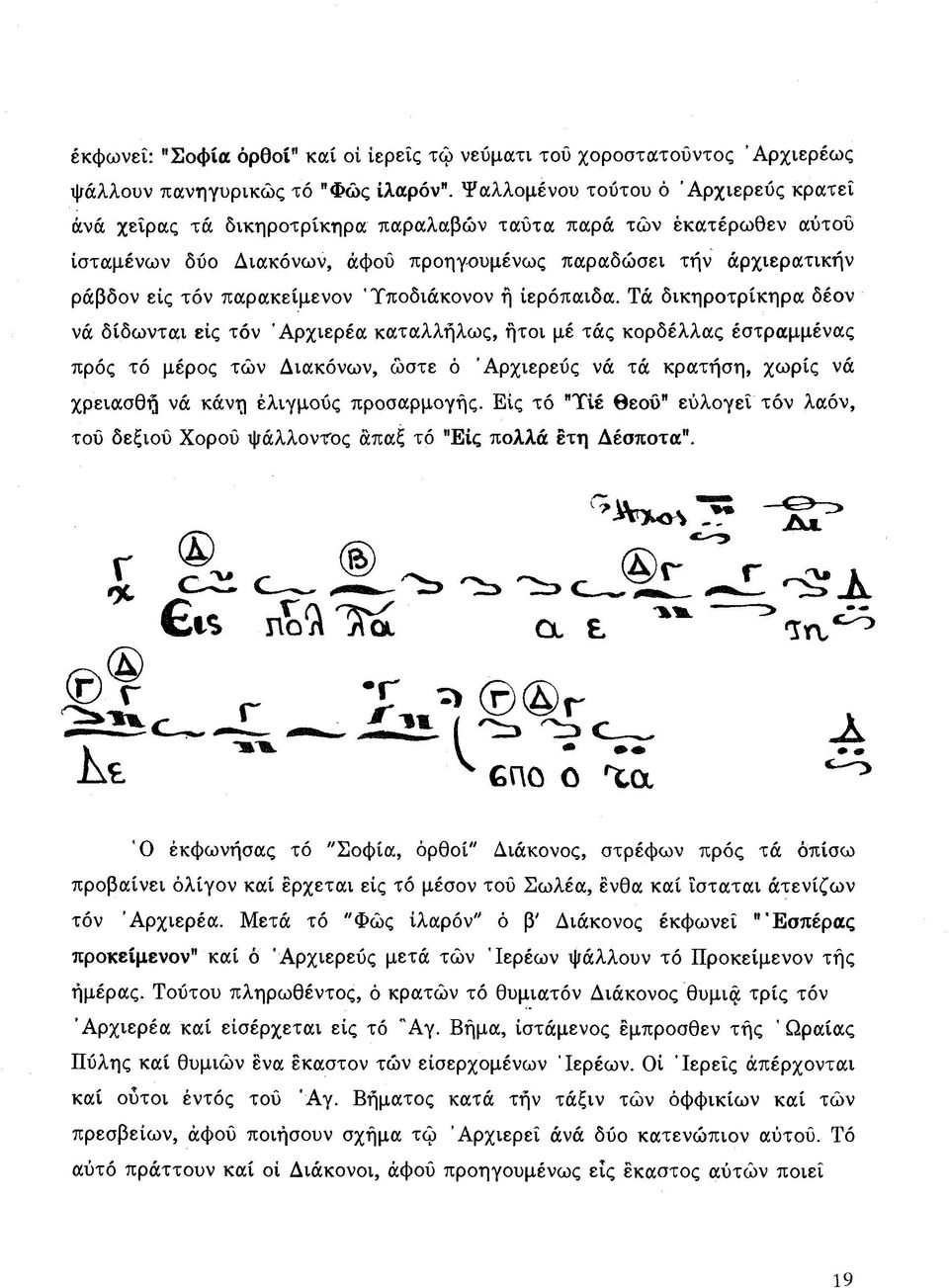 παρακείμενον 'Υ ποδιάκονον ή ίερόπαιδα.