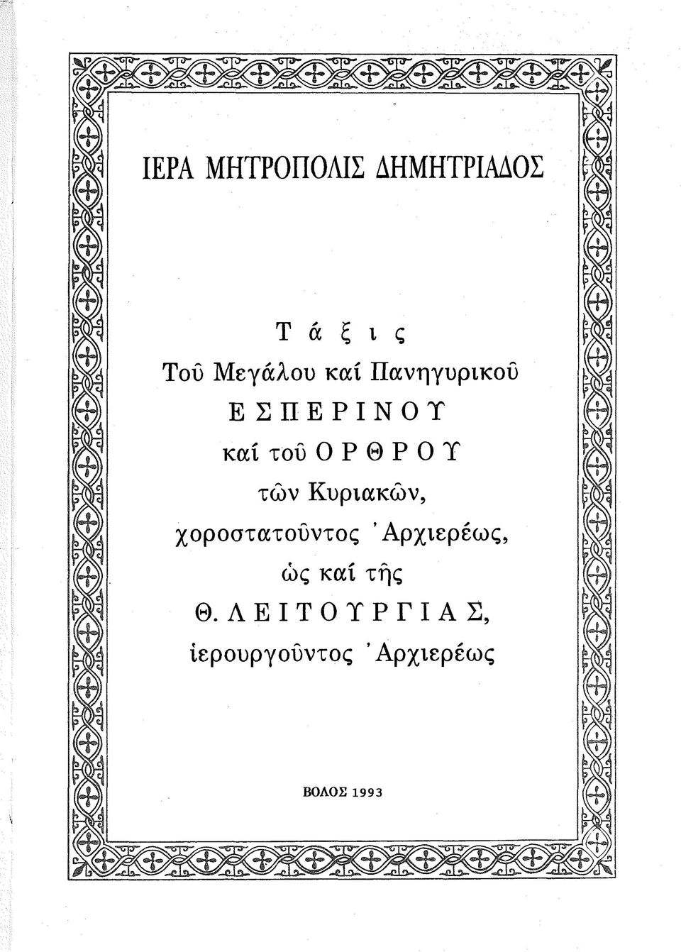 Κυριακών, χοροστατούντος Άρχιερέως, ώς καί τής Θ.