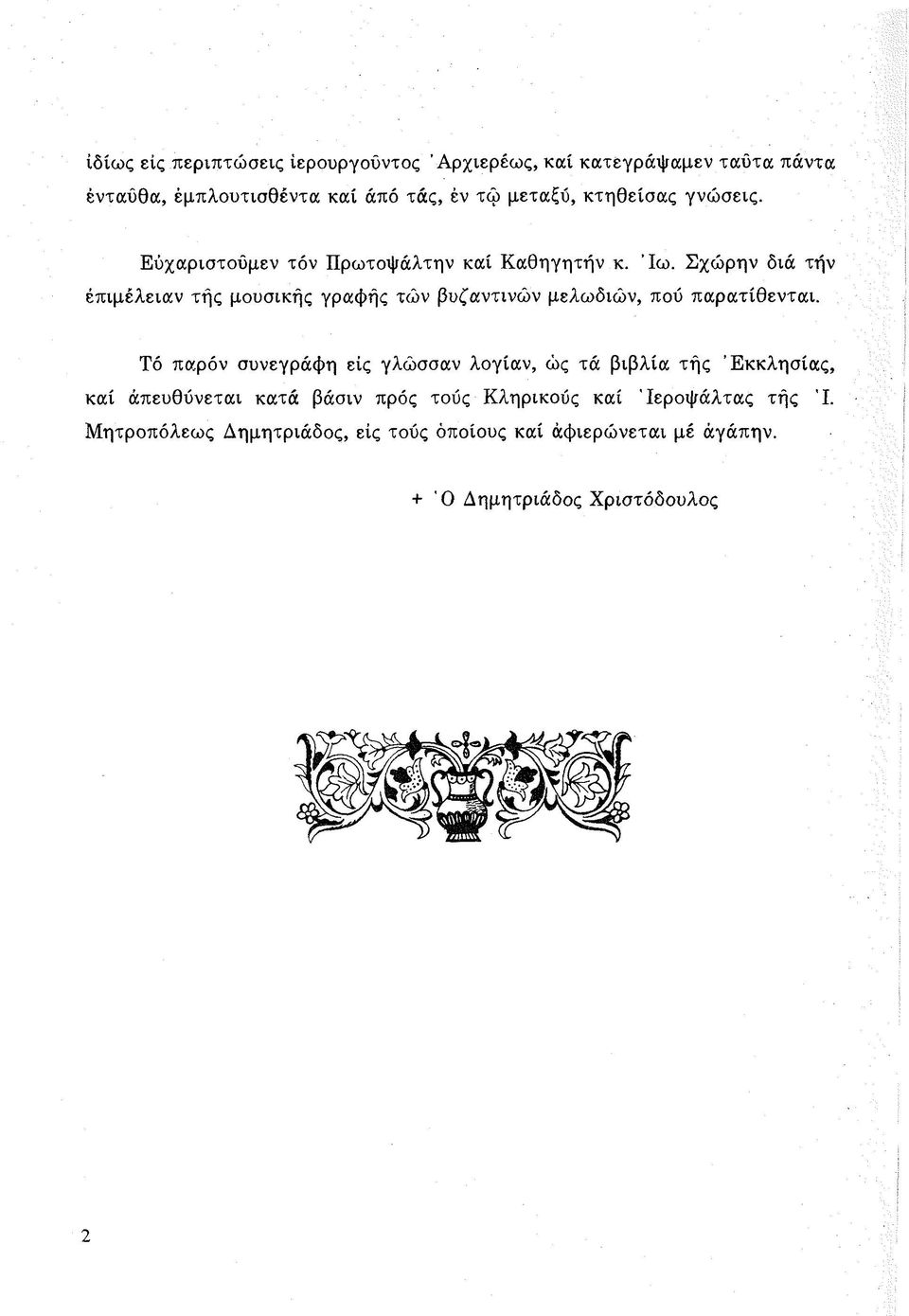 Σ χώ ρην διά την επιμέλειαν τή ς μουσικής γραφής τω ν βυζαντινώ ν μελωδιώ ν, πού παρα τίθεντα ι.