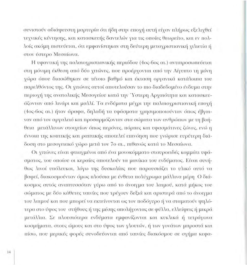 ) αντιπροσωπεύεται mη μόνιμη έκθεση από δύο χιτώνες, που προέρχονται από την Αίγυπτο τη μόνη χώρα όπου διασώθηκαν σε τέτοιο βαθμό και έκταση οργανικά κατάλοιπα του παρελθόντος της.