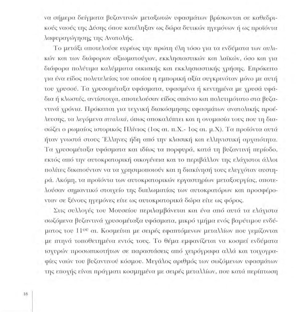 χρήσης. Επρόκειτο για ένα είδος πολυτελείας του οποίου η εμπορική αξία συγκρινόταν μόνο με αυτι1 του χρυσού.