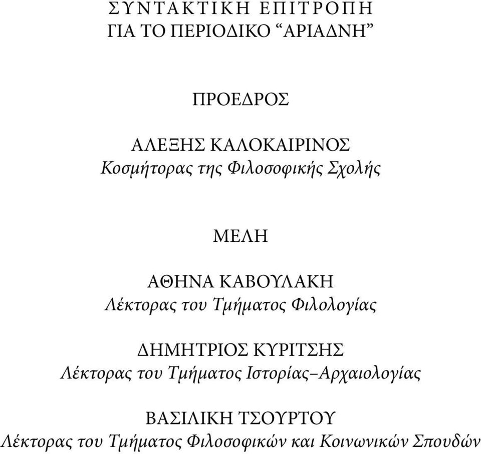 Τμήματος Φιλολογίας ΔΗΜΗΤΡΙΟΣ ΚΥΡΙΤΣΗΣ Λέκτορας του Τμήματος Ιστορίας