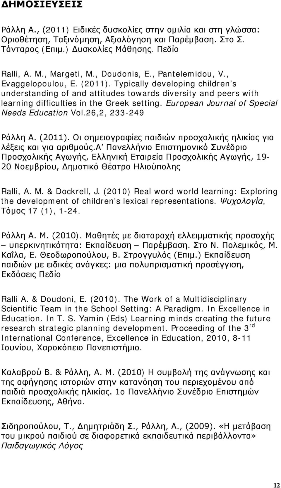 European Journal of Special Needs Education Vol.26,2, 233-249 Ράλλη Α. (2011). Οι σημειογραφίες παιδιών προσχολικής ηλικίας για λέξεις και για αριθμούς.