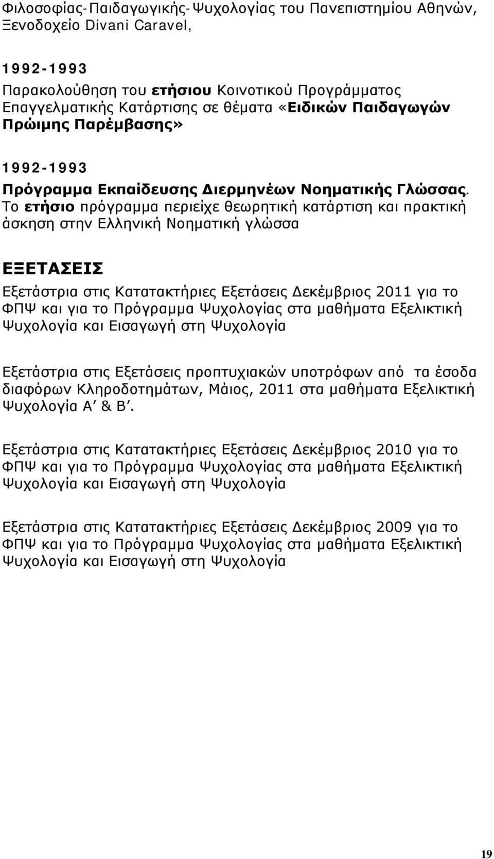 Το ετήσιο πρόγραμμα περιείχε θεωρητική κατάρτιση και πρακτική άσκηση στην Ελληνική Νοηματική γλώσσα ΕΞΕΤΑΣΕΙΣ Εξετάστρια στις Κατατακτήριες Εξετάσεις Δεκέμβριος 2011 για το ΦΠΨ και για το Πρόγραμμα