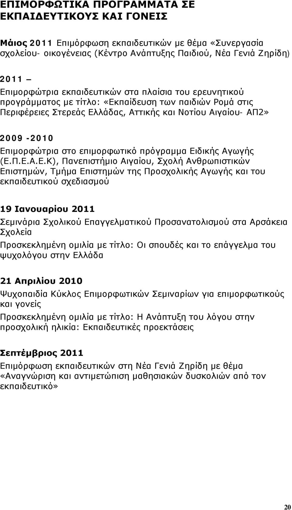 επιμορφωτικό πρόγραμμα Ει