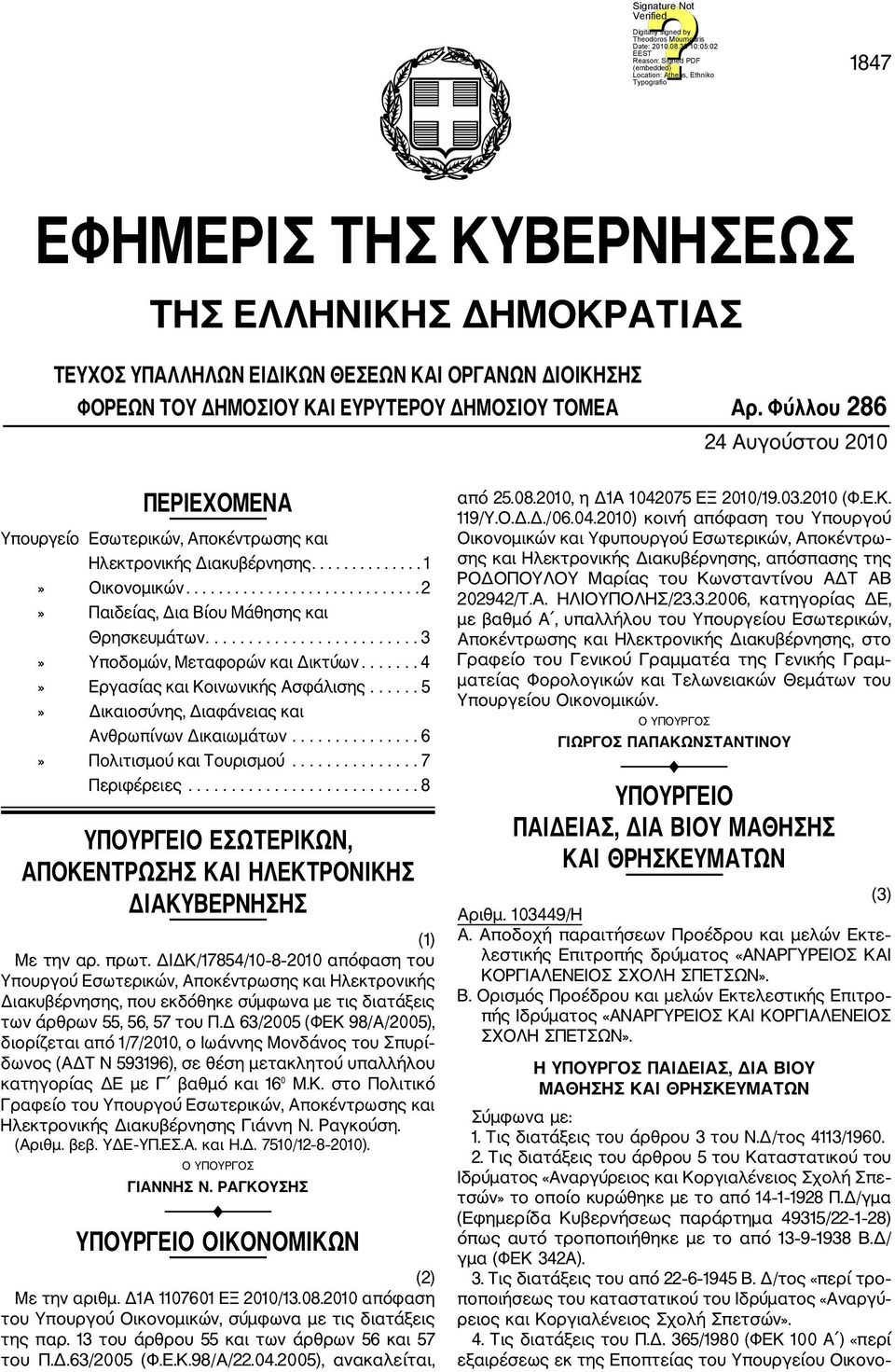 ........................ 3» Υποδομών, Μεταφορών και Δικτύων....... 4» Εργασίας και Κοινωνικής Ασφάλισης...... 5» Δικαιοσύνης, Διαφάνειας και Ανθρωπίνων Δικαιωμάτων............... 6» Πολιτισμού και Τουρισμού.