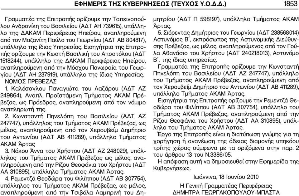 ΑΒ 804817), υπάλληλο της ίδιας Υπηρεσίας.