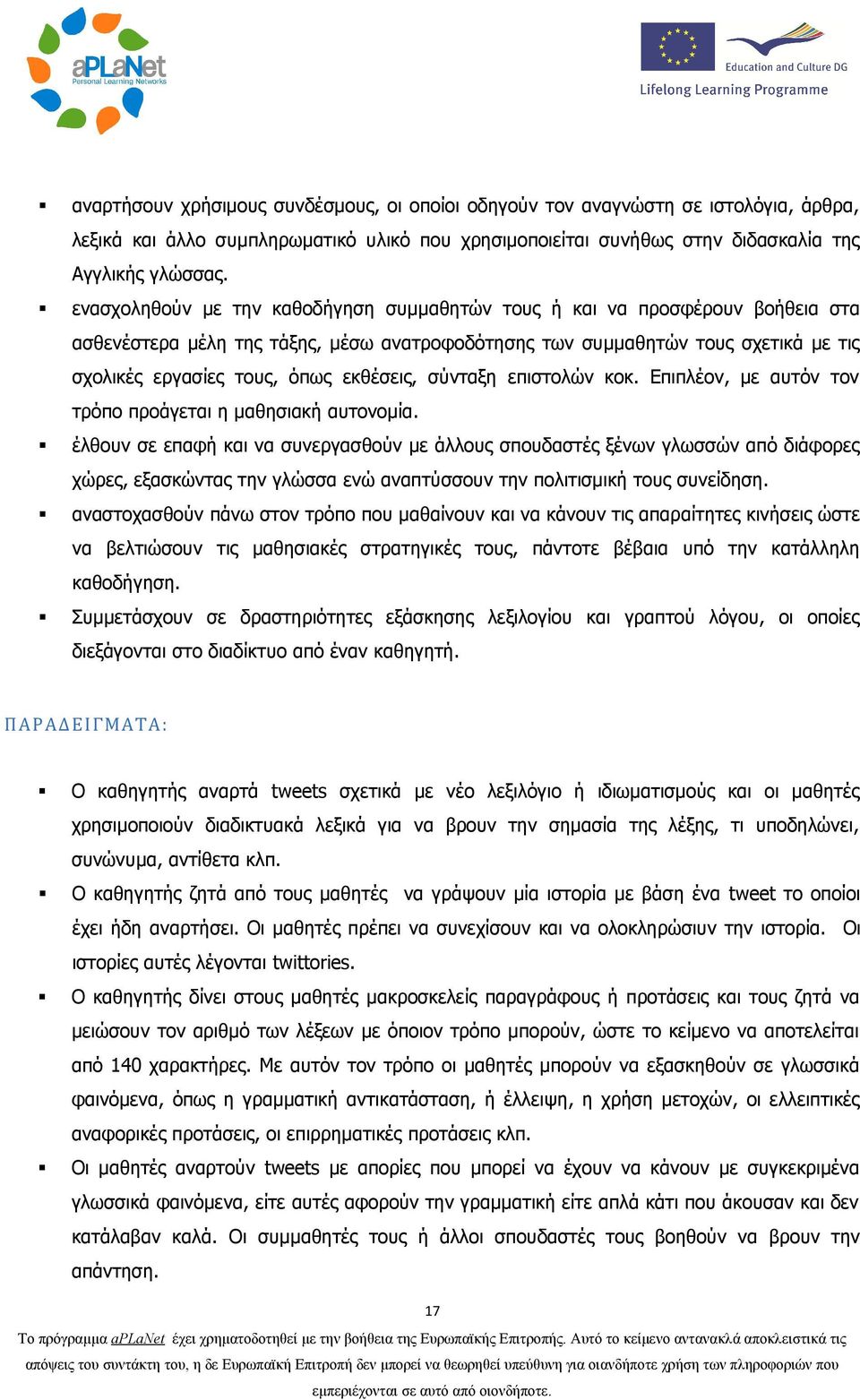 εκθέσεις, σύνταξη επιστολών κοκ. Επιπλέον, με αυτόν τον τρόπο προάγεται η μαθησιακή αυτονομία.