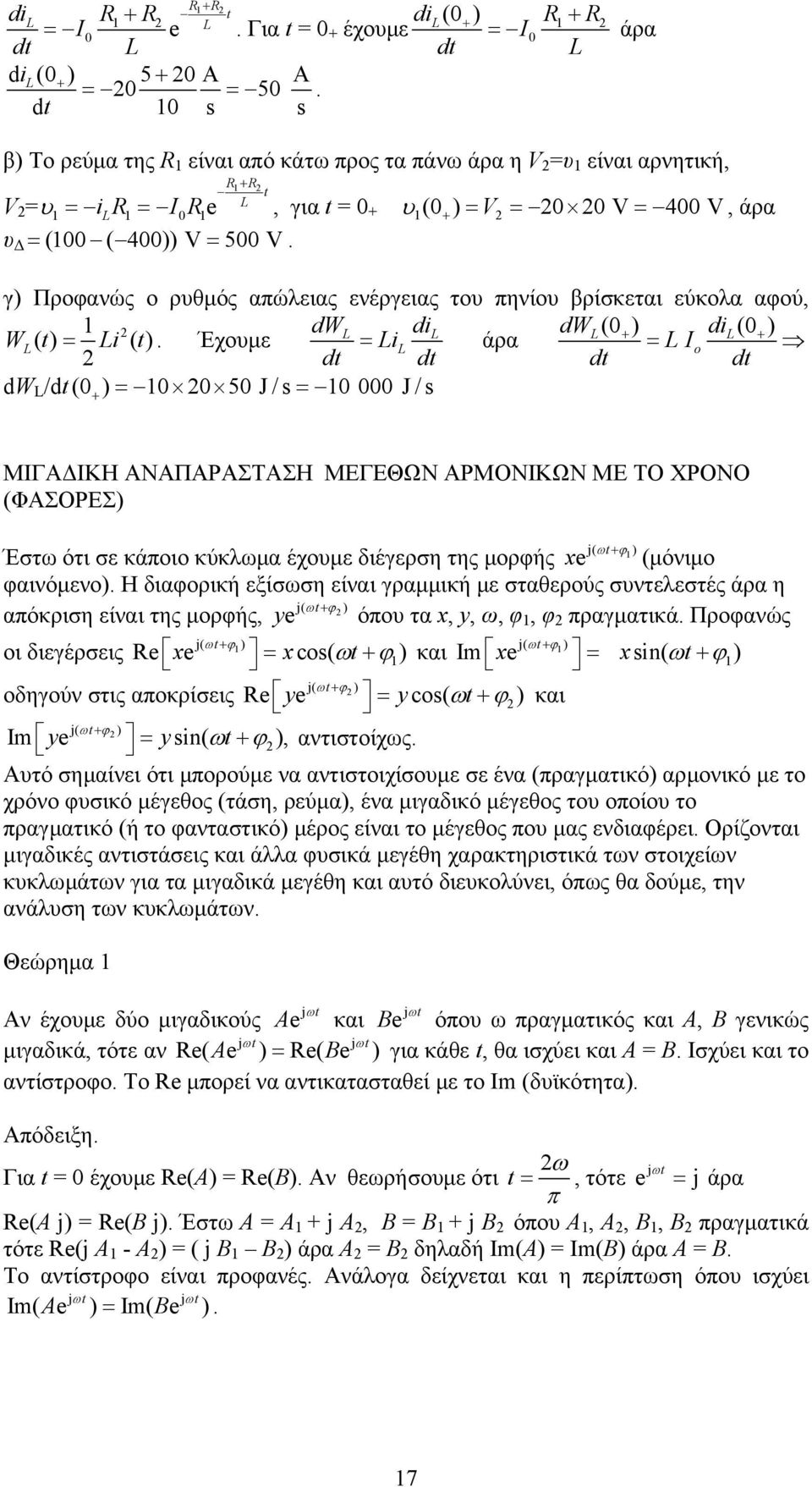 γ) Προφανώς ο ρυθµός απώλειας ενέργειας του πηνίου βρίσκεται εύκολα αφού, dwl dil dwl(0 + ) dil(0 + ) WL () t = Li () t.