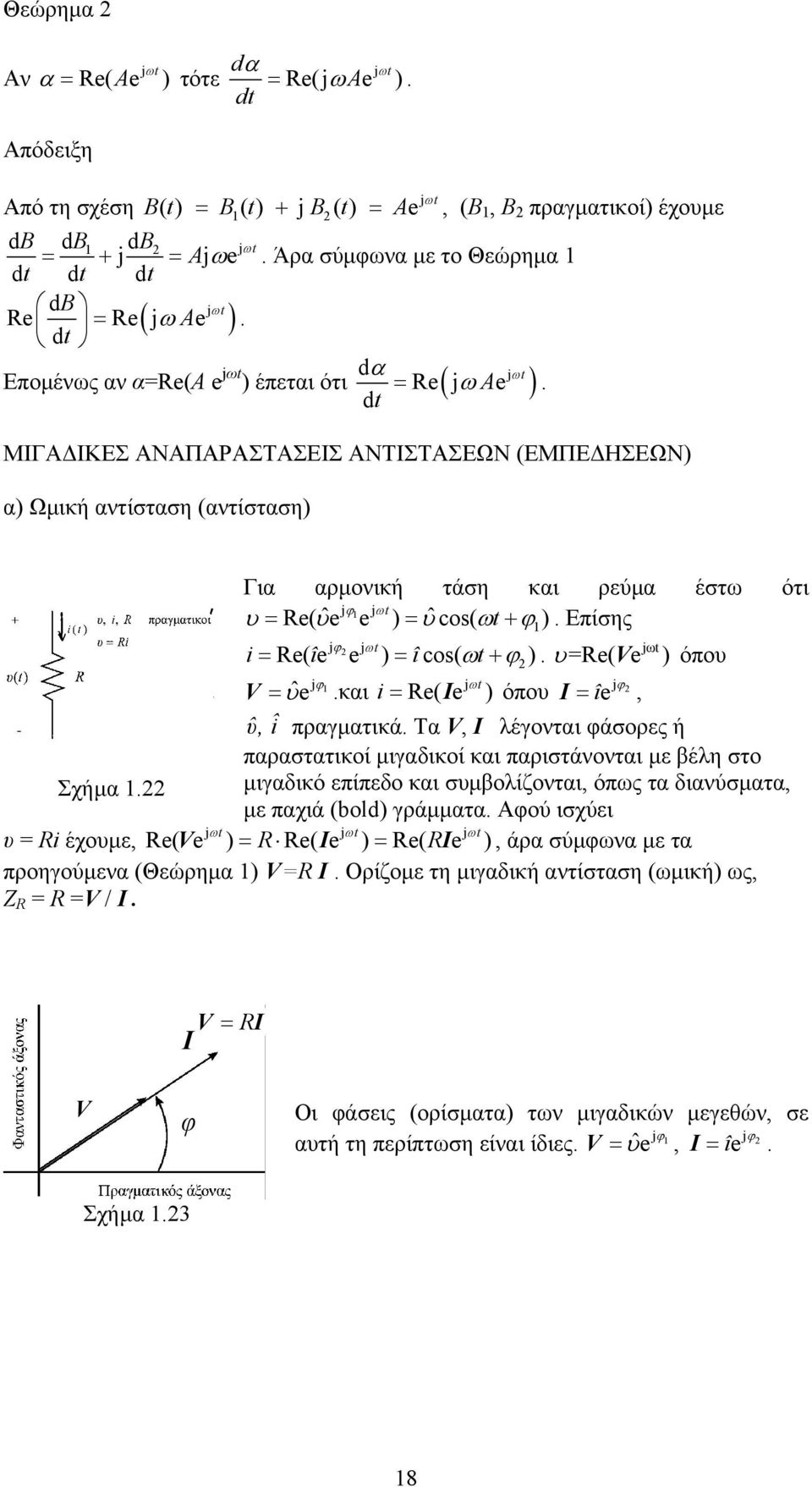 dt Εποµένως αν α=re(a e jωt jωt ) έπεται ότι Re( jω Ae ) ΜΙΓΑ ΙΚΕΣ ΑΝΑΠΑΡΑΣΤΑΣΕΙΣ ΑΝΤΙΣΤΑΣΕΩΝ (ΕΜΠΕ ΗΣΕΩΝ) α) Ωµική αντίσταση (αντίσταση) Για αρµονική τάση και ρεύµα έστω ότι jϕ jωt υ = Re( ˆ υe e )