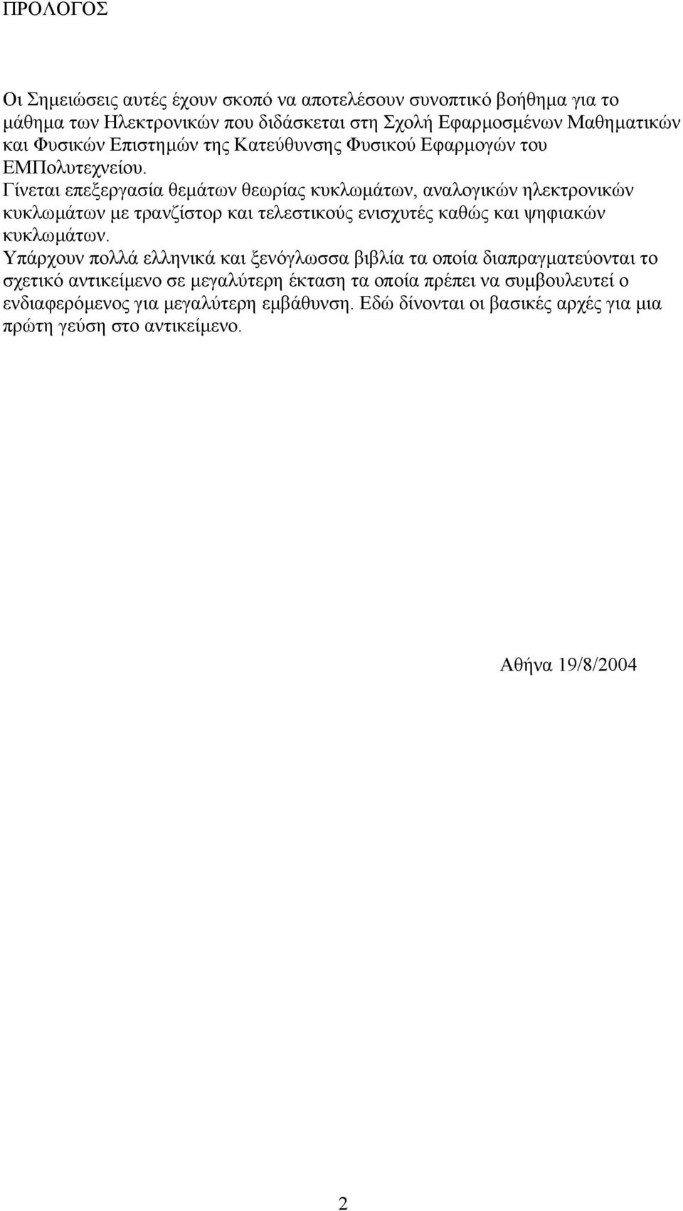 Γίνεται επεξεργασία θεµάτων θεωρίας κυκλωµάτων, αναλογικών ηλεκτρονικών κυκλωµάτων µε τρανζίστορ και τελεστικούς ενισχυτές καθώς και ψηφιακών κυκλωµάτων.