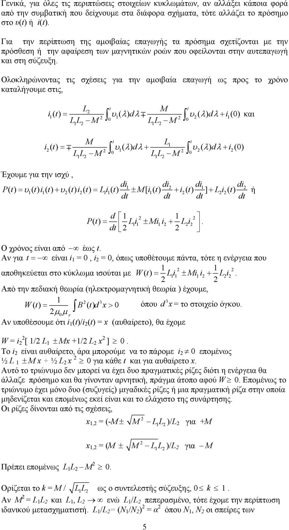 Ολοκληρώνοντας τις σχέσεις για την αµοιβαία επαγωγή ως προς το χρόνο καταλήγουµε στις, L M i ( t) ( ) d ( ) d i (0) t t = υ λ λ υ λ λ+ LL 0 0 M LL M και M L i ( t) ( ) d ( ) d i (0) t t = υ λ λ+ υ λ