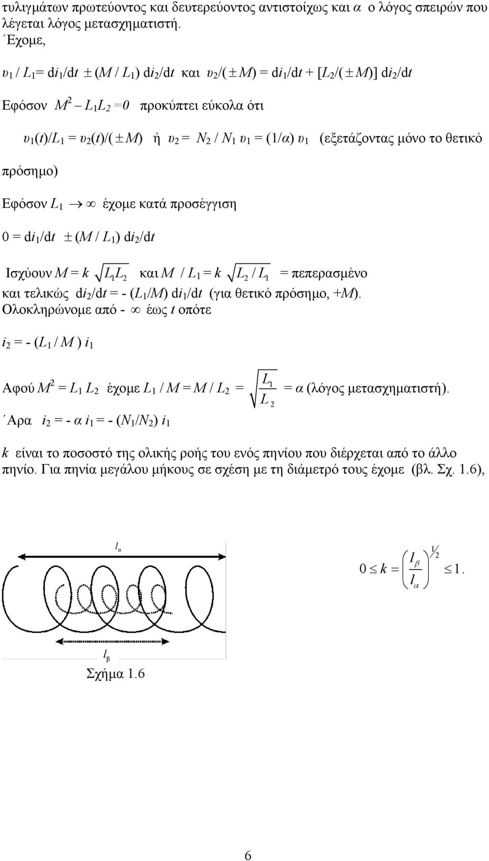 πρόσηµο) Εφόσον L έχοµε κατά προσέγγιση 0 = di /dt ± (M / L ) di /dt Ισχύουν M = k LL και M / L = k L / L = πεπερασµένο και τελικώς di /dt = - (L /M) di /dt (για θετικό πρόσηµο, +Μ).