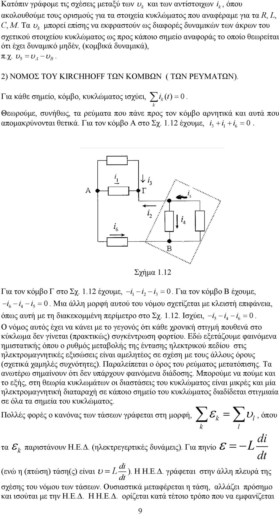 ) ΝΟΜΟΣ ΤΟΥ KIRCHHOFF ΤΩΝ ΚΟΜΒΩΝ ( ΤΩΝ ΡΕΥΜΑΤΩΝ). Για κάθε σηµείο, κόµβο, κυκλώµατος ισχύει, ik ( t ) = 0.