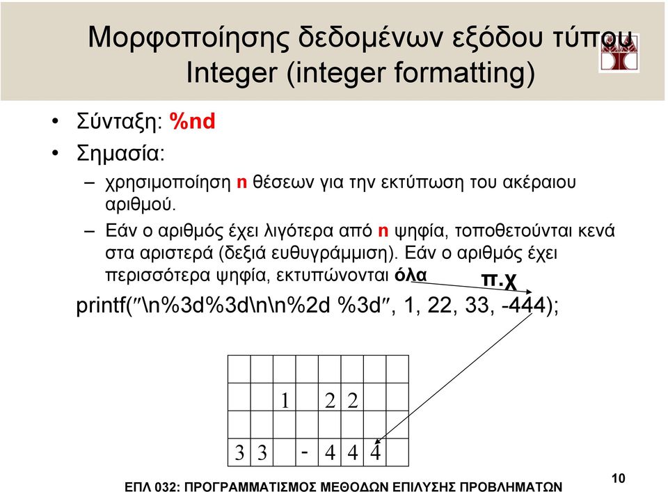 Εάν ο αριθµός έχει λιγότερα από n ψηφία, τοποθετούνται κενά στα αριστερά (δεξιά