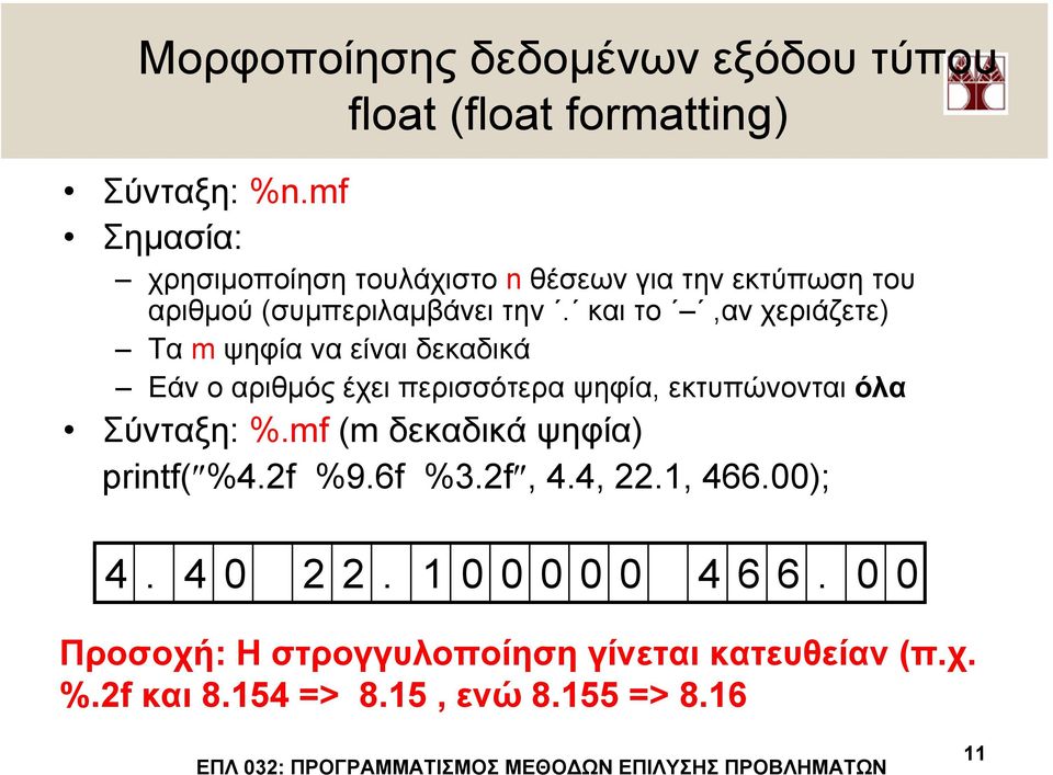 και το,αν χεριάζετε) Τα m ψηφία να είναι δεκαδικά Εάν ο αριθµός έχει περισσότερα ψηφία, εκτυπώνονται όλα Σύνταξη: %.