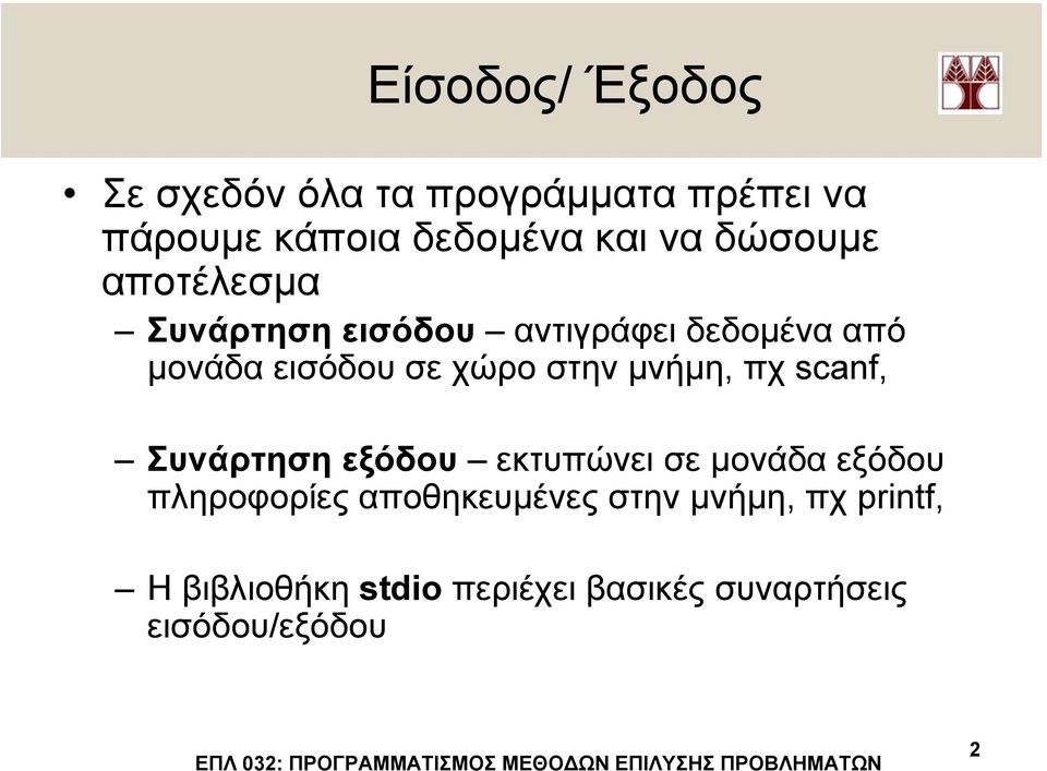 στην µνήµη, πχ scanf, Συνάρτηση εξόδου εκτυπώνει σε µονάδα εξόδου πληροφορίες