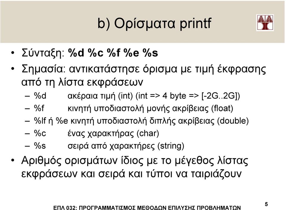 .2G]) κινητή υποδιαστολή µονής ακρίβειας (float) %lf ή %e κινητή υποδιαστολή διπλής ακρίβειας (double)