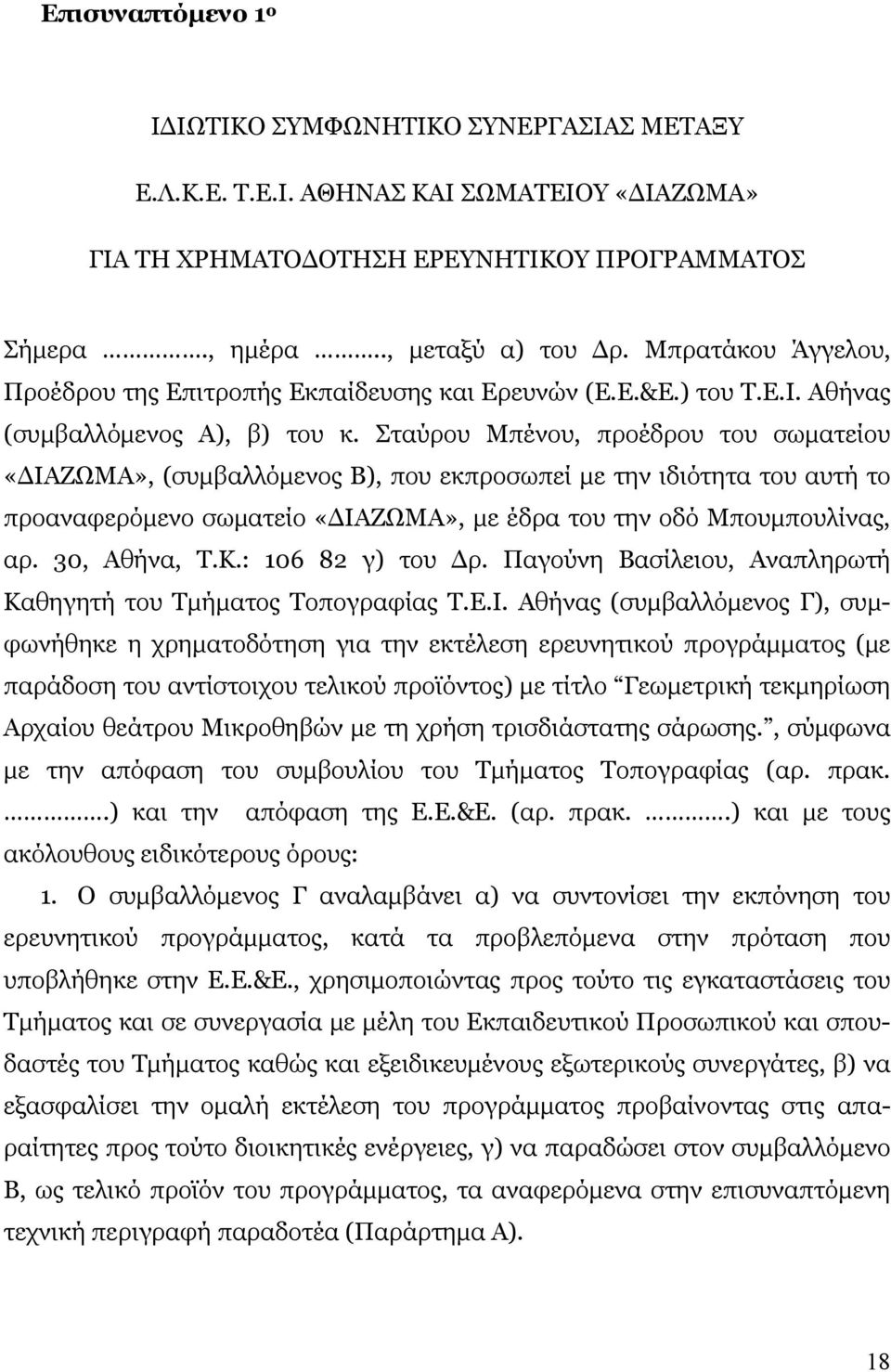 Σταύρου Μπένου, προέδρου του σωματείου «ΔΙΑΖΩΜΑ», (συμβαλλόμενος Β), που εκπροσωπεί με την ιδιότητα του αυτή το προαναφερόμενο σωματείο «ΔΙΑΖΩΜΑ», με έδρα του την οδό Μπουμπουλίνας, αρ. 30, Αθήνα, Τ.