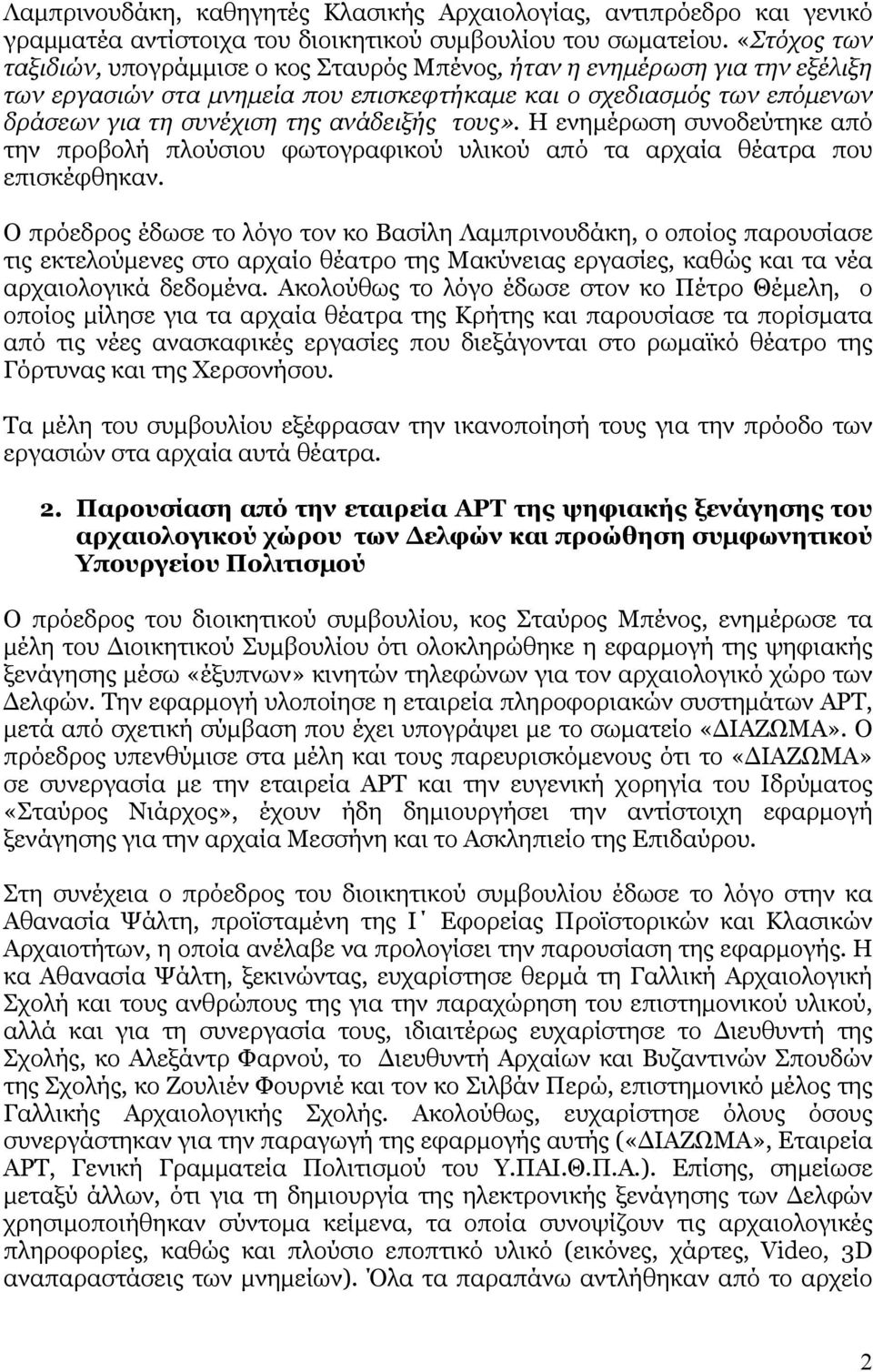 τους». Η ενημέρωση συνοδεύτηκε από την προβολή πλούσιου φωτογραφικού υλικού από τα αρχαία θέατρα που επισκέφθηκαν.