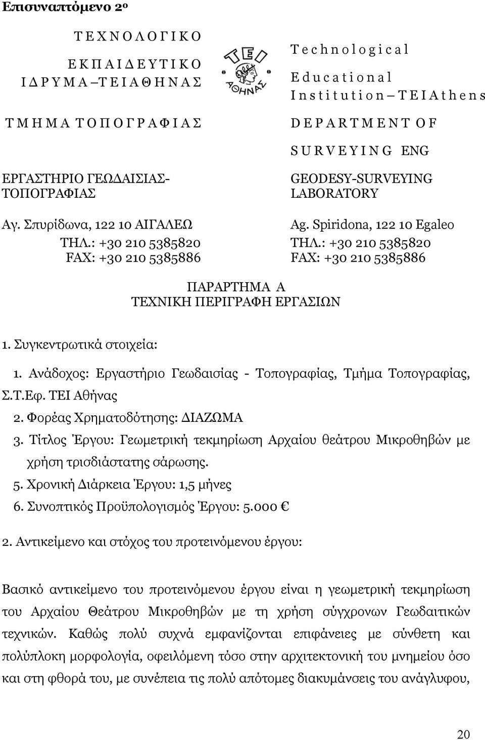 : +30 210 5385820 FAX: +30 210 5385886 GEODESY-SURVEYING LABORATORY Ag. Spiridona, 122 10 Egaleo ΤΗΛ.: +30 210 5385820 FAX: +30 210 5385886 ΠΑΡΑΡΤΗΜΑ Α ΤΕΧΝΙΚΗ ΠΕΡΙΓΡΑΦΗ ΕΡΓΑΣΙΩΝ 1.