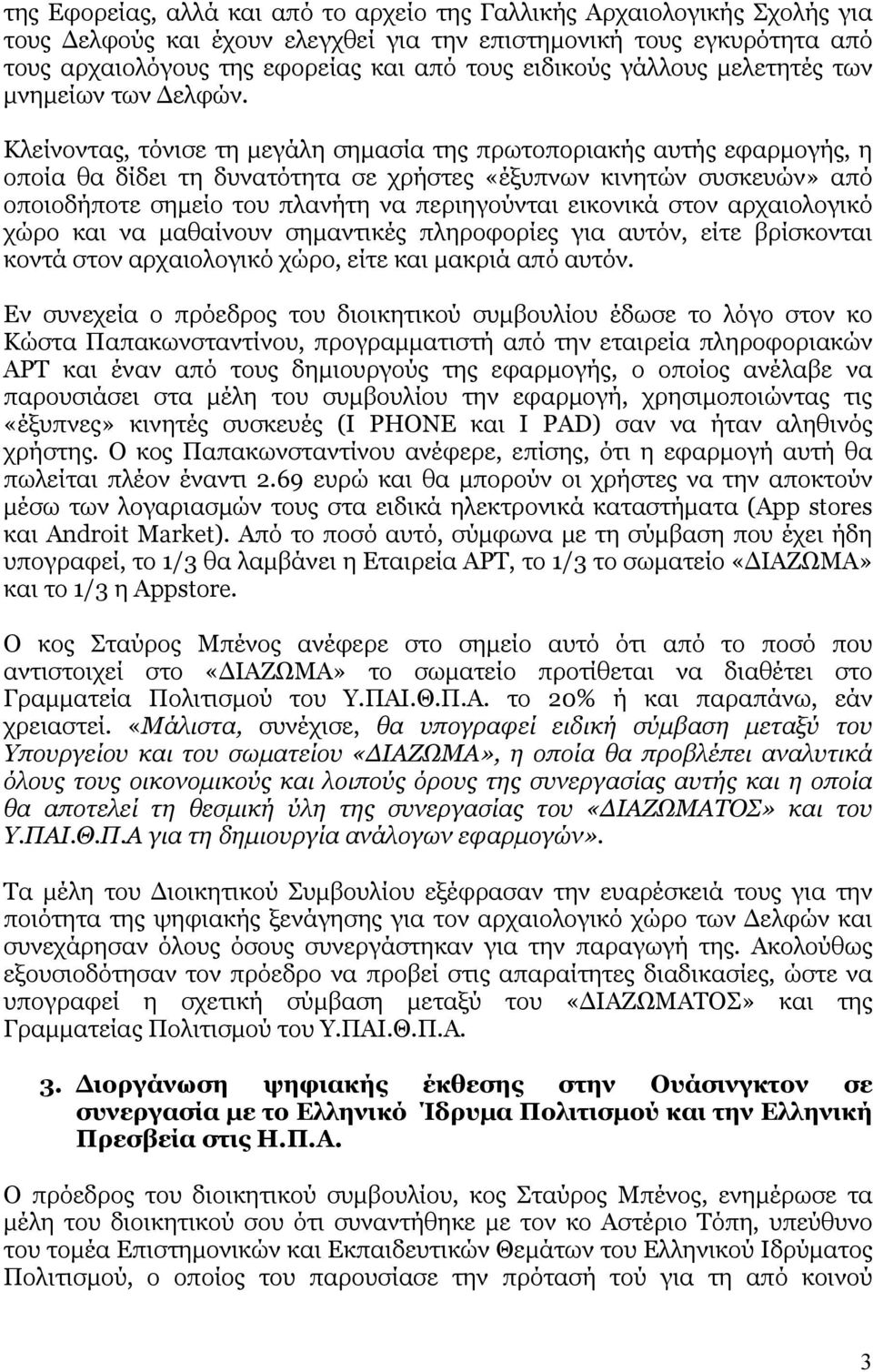 Κλείνοντας, τόνισε τη μεγάλη σημασία της πρωτοποριακής αυτής εφαρμογής, η οποία θα δίδει τη δυνατότητα σε χρήστες «έξυπνων κινητών συσκευών» από οποιοδήποτε σημείο του πλανήτη να περιηγούνται