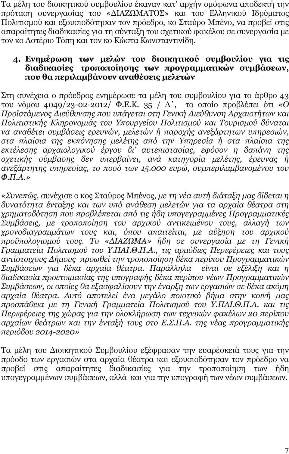 Ενημέρωση των μελών του διοικητικού συμβουλίου για τις διαδικασίες τροποποίησης των προγραμματικών συμβάσεων, που θα περιλαμβάνουν αναθέσεις μελετών Στη συνέχεια ο πρόεδρος ενημέρωσε τα μέλη του