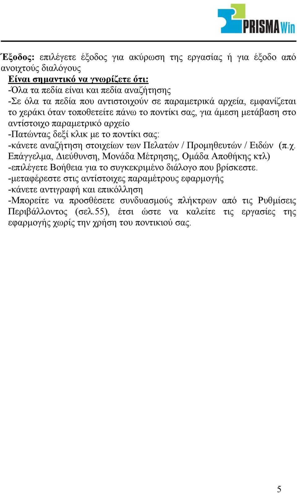 των Πελατών / Προµηθευτών / Ειδών (π.χ. Επάγγελµα, ιεύθυνση, Μονάδα Μέτρησης, Οµάδα Αποθήκης κτλ) -επιλέγετε Βοήθεια για το συγκεκριµένο διάλογο που βρίσκεστε.