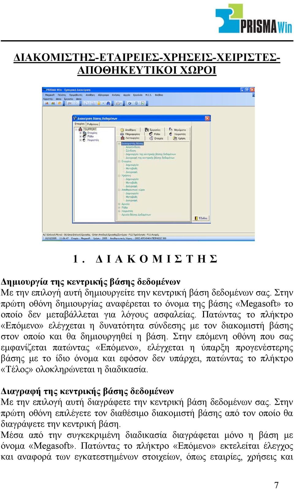 Πατώντας το πλήκτρο «Επόµενο» ελέγχεται η δυνατότητα σύνδεσης µε τον διακοµιστή βάσης στον οποίο και θα δηµιουργηθεί η βάση.